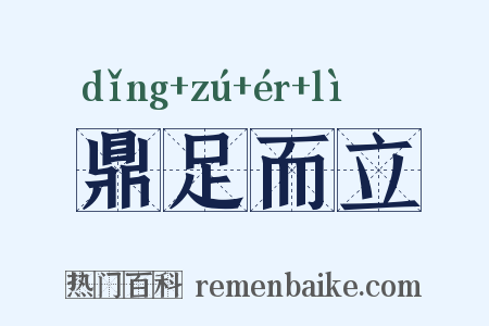 鼎足而立是什么意思的图片
